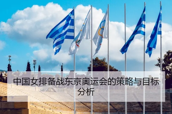 中国女排备战东京奥运会的策略与目标分析